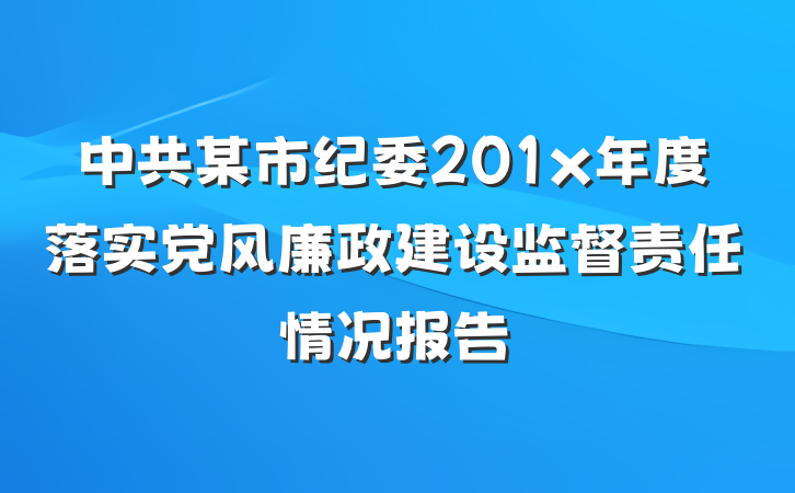中共某市纪委201x年度落实党风廉政建设监督责任情况报告
