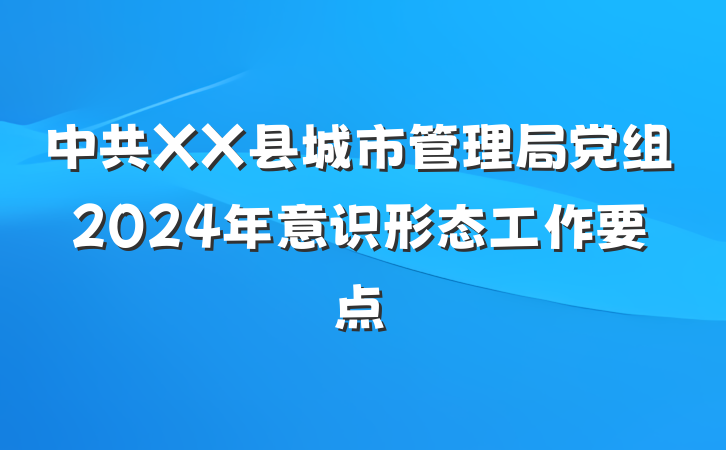 中共XX县城市管理局党组2024年意识形态工作要点