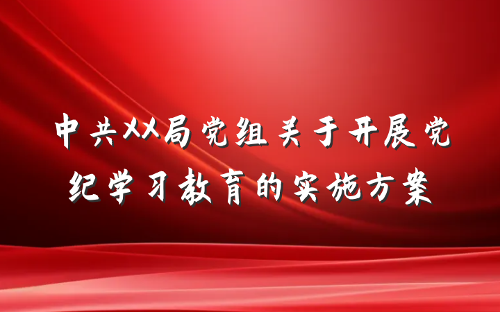 中共XX局党组关于开展党纪学习教育的实施方案