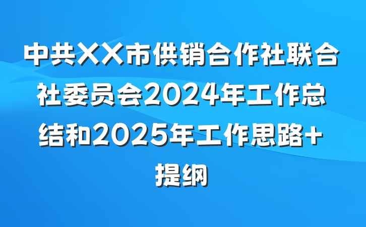 中共XX市供销合作社联合社委员会2024年工作总结和2025年工作思路 提纲