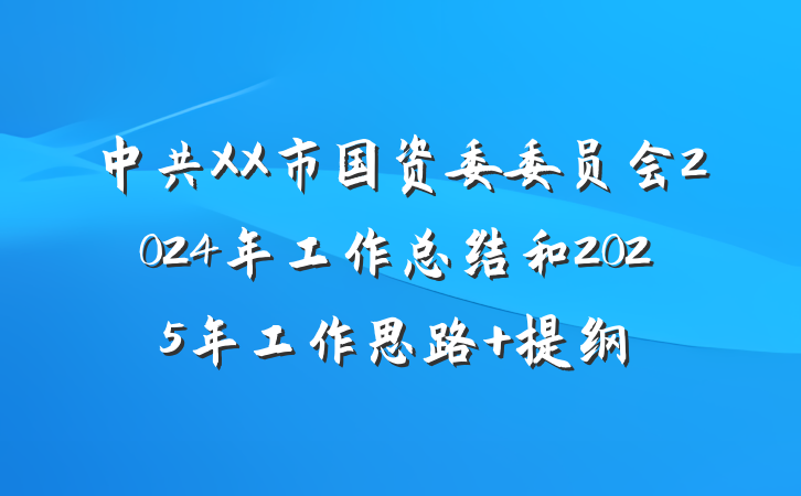 中共XX市国资委委员会2024年工作总结和2025年工作思路 提纲