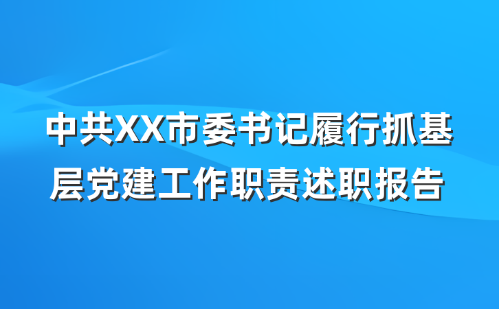 中共XX市委书记履行抓基层党建工作职责述职报告