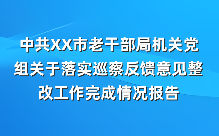 中共XX市老干部局机关党组关于落实巡察反馈意见整改工作完成情况报告
