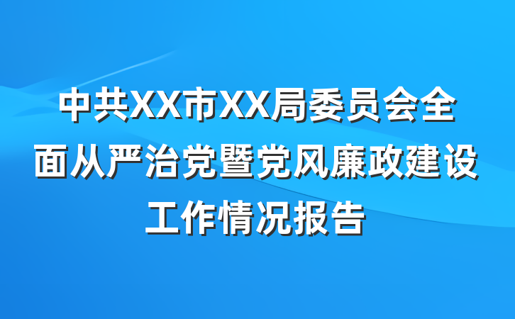 中共XX市XX局委员会全面从严治党暨党风廉政建设工作情况报告