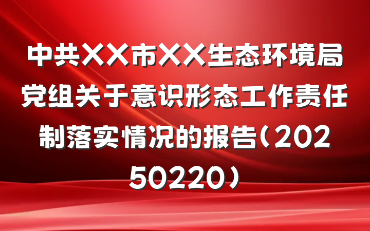 中共XX市XX生态环境局党组关于意识形态工作责任制落实情况的报告（20250220）