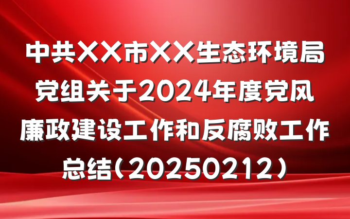 中共XX市XX生态环境局党组关于2024年度党风廉政建设工作和反腐败工作总结（20250212）