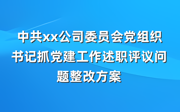 中共xx公司委员会党组织书记抓党建工作述职评议问题整改方案