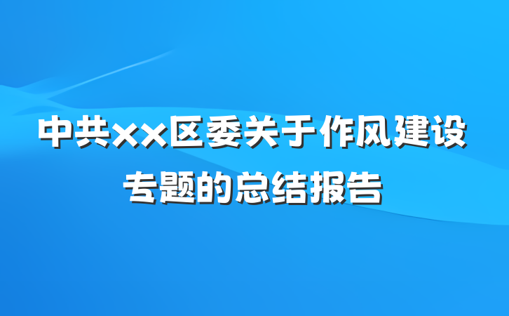 中共xx区委关于作风建设专题的总结报告