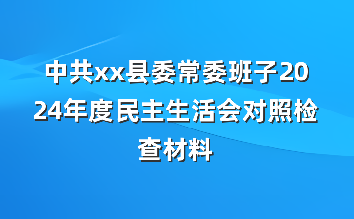 中共xx县委常委班子2024年度民主生活会对照检查材料