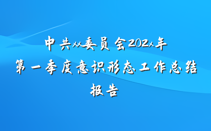 中共xx委员会202x年第一季度意识形态工作总结报告
