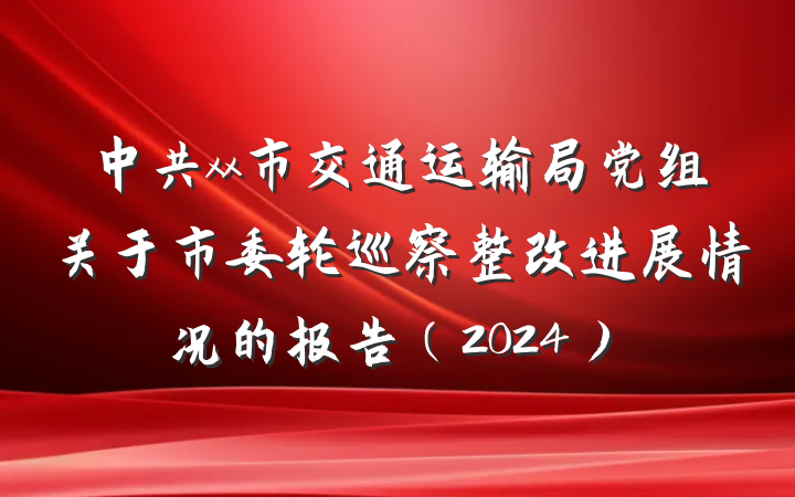 中共xx市交通运输局党组关于市委轮巡察整改进展情况的报告（2024）