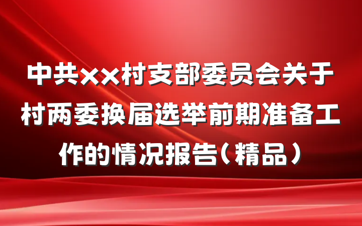 中共xx村支部委员会关于村两委换届选举前期准备工作的情况报告（精品）