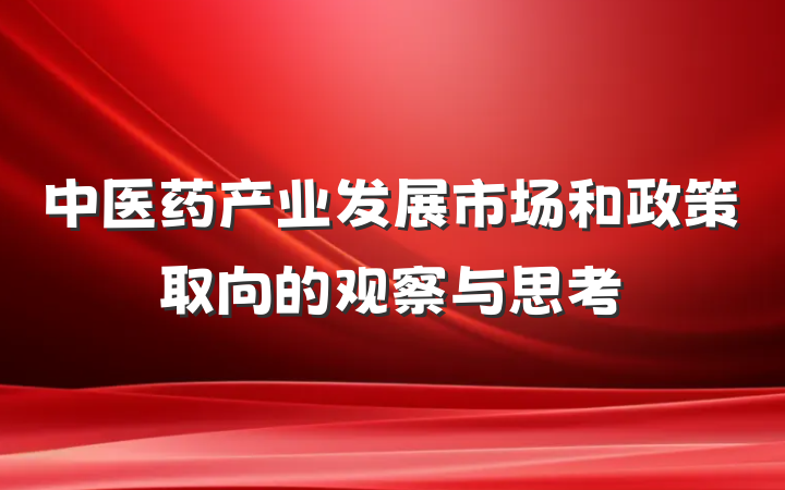中医药产业发展市场和政策取向的观察与思考