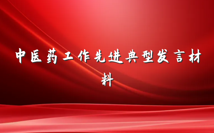 中医药工作先进典型发言材料
