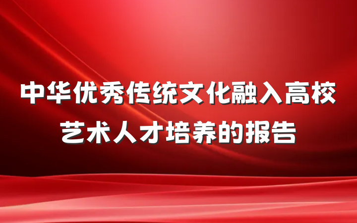 中华优秀传统文化融入高校艺术人才培养的报告