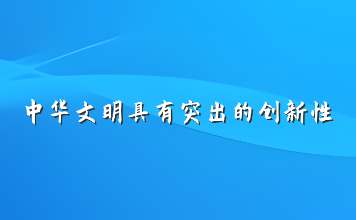 中华文明具有突出的创新性