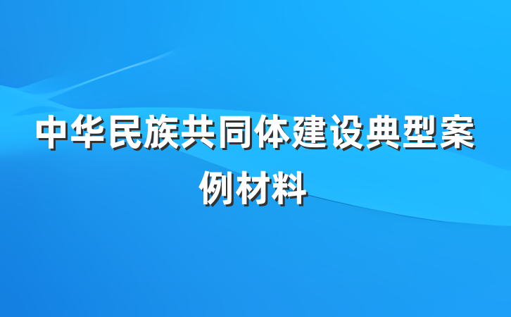 中华民族共同体建设典型案例材料