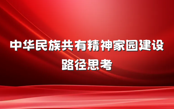 中华民族共有精神家园建设路径思考