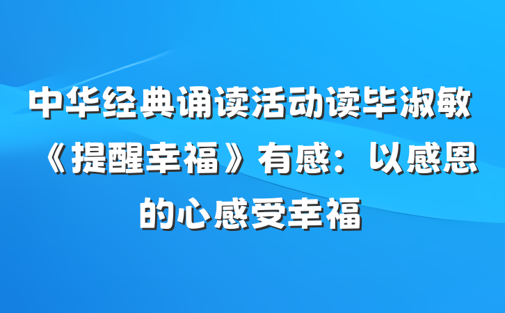 中华经典诵读活动读毕淑敏《提醒幸福》有感：以感恩的心感受幸福