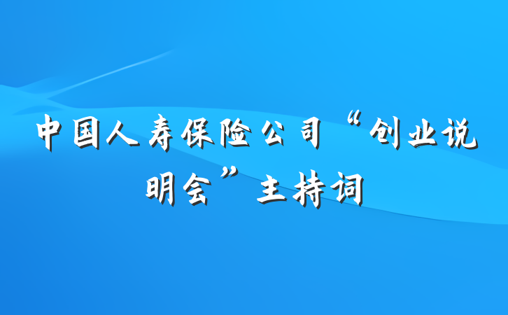 中国人寿保险公司“创业说明会”主持词