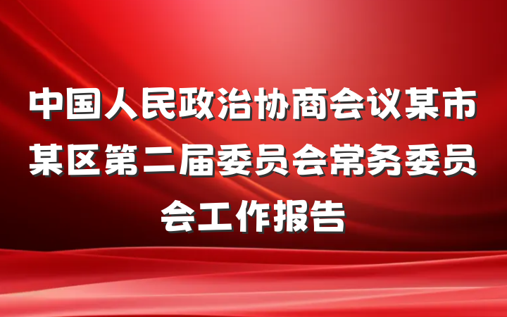 中国人民政治协商会议某市某区第二届委员会常务委员会工作报告
