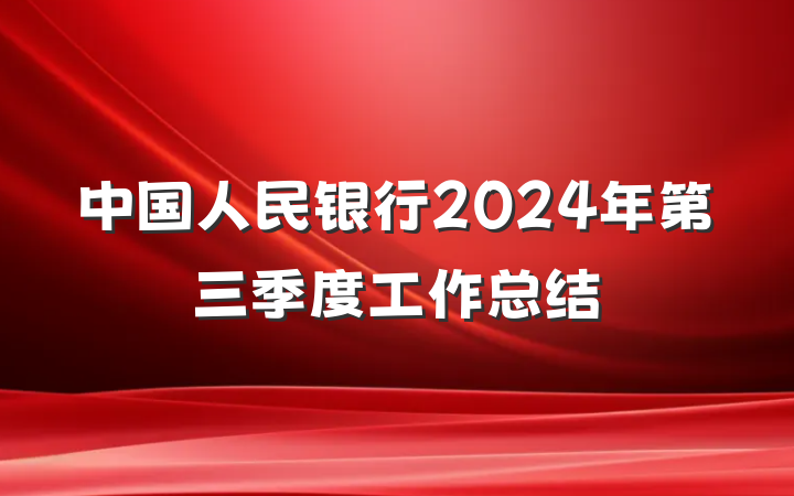 中国人民银行2024年第三季度工作总结