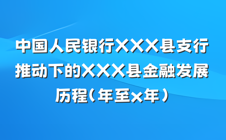 中国人民银行XXX县支行推动下的XXX县金融发展历程（年至x年）