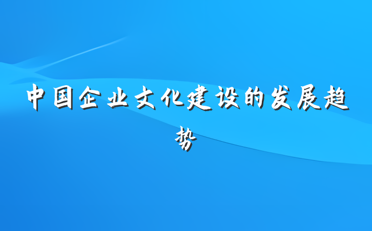 中国企业文化建设的发展趋势