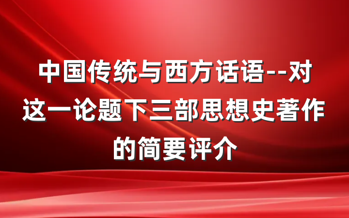 中国传统与西方话语--对这一论题下三部思想史著作的简要评介