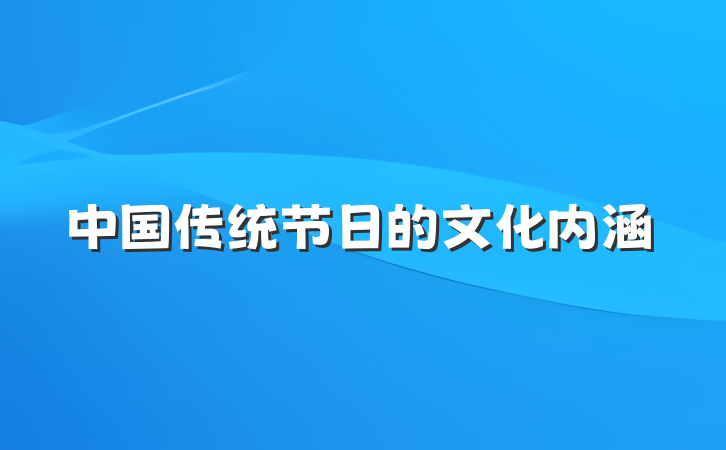 中国传统节日的文化内涵