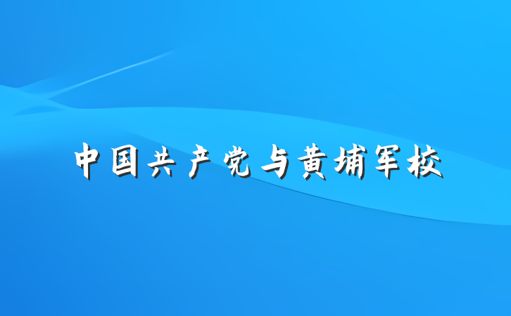 中国共产党与黄埔军校