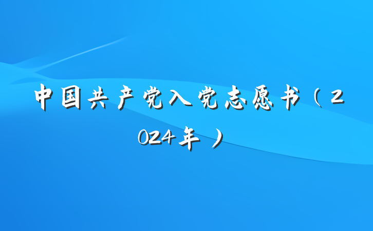 中国共产党入党志愿书（2024年）
