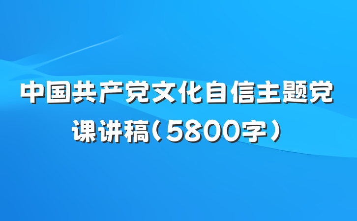 中国共产党文化自信主题党课讲稿（5800字）