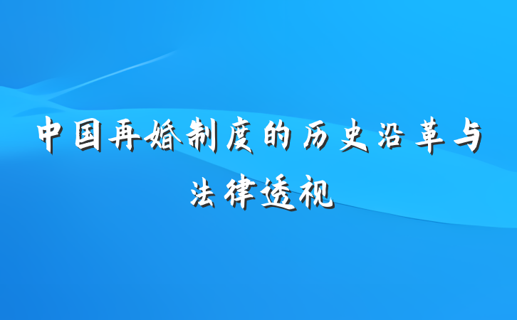 中国再婚制度的历史沿革与法律透视