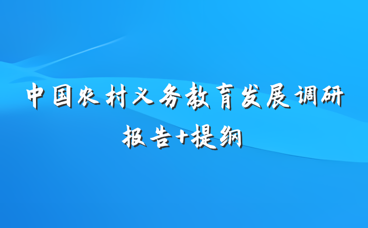 中国农村义务教育发展调研报告 提纲