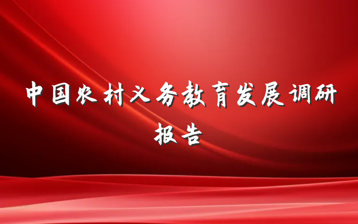 中国农村义务教育发展调研报告