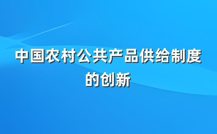 中国农村公共产品供给制度的创新
