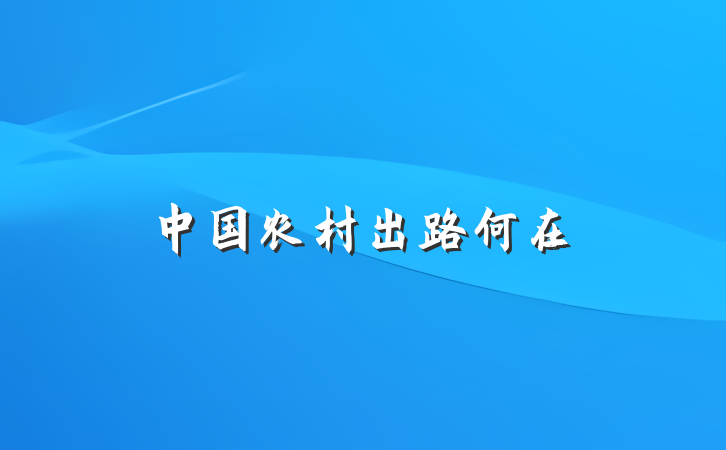 中国农村出路何在
