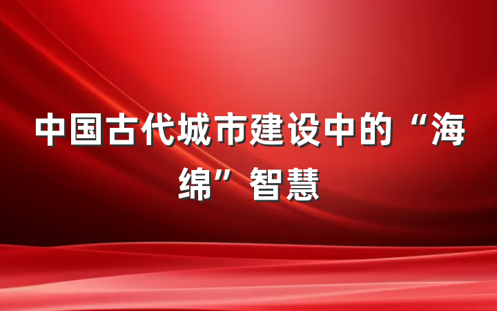 中国古代城市建设中的“海绵”智慧