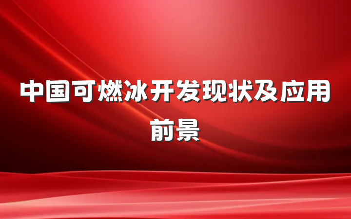 中国可燃冰开发现状及应用前景