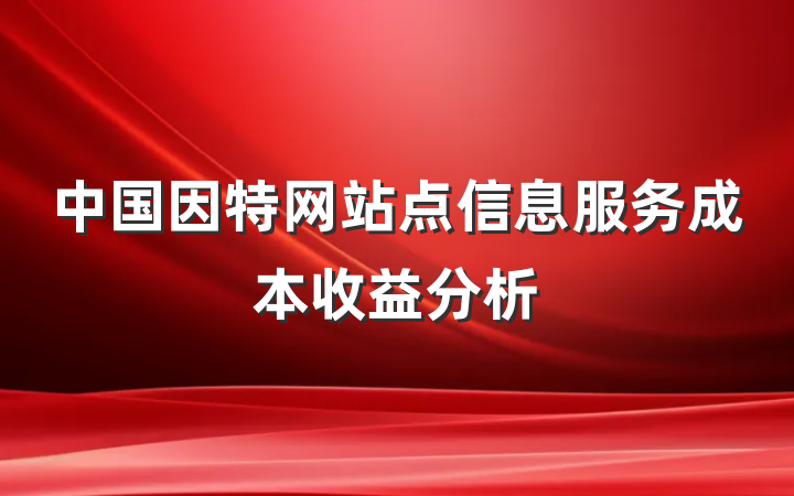 中国因特网站点信息服务成本收益分析