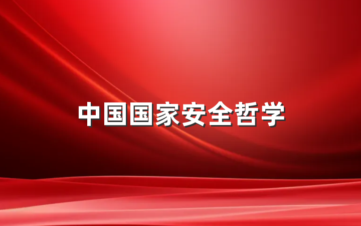 中国国家安全哲学