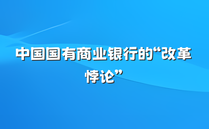 中国国有商业银行的“改革悖论”