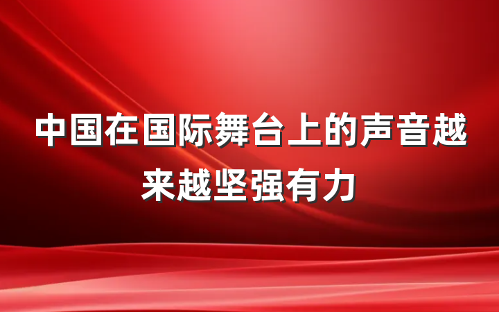 中国在国际舞台上的声音越来越坚强有力