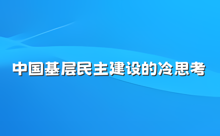 中国基层民主建设的冷思考