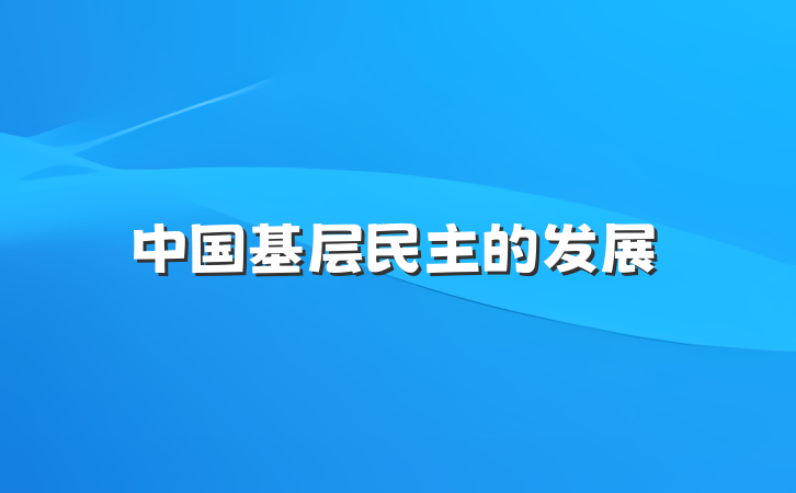 中国基层民主的发展