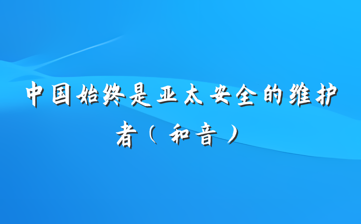 中国始终是亚太安全的维护者（和音）