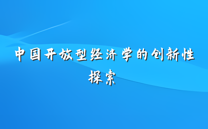 中国开放型经济学的创新性探索