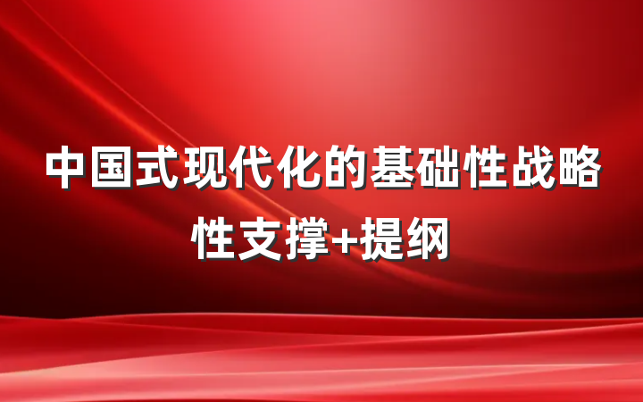 中国式现代化的基础性战略性支撑 提纲