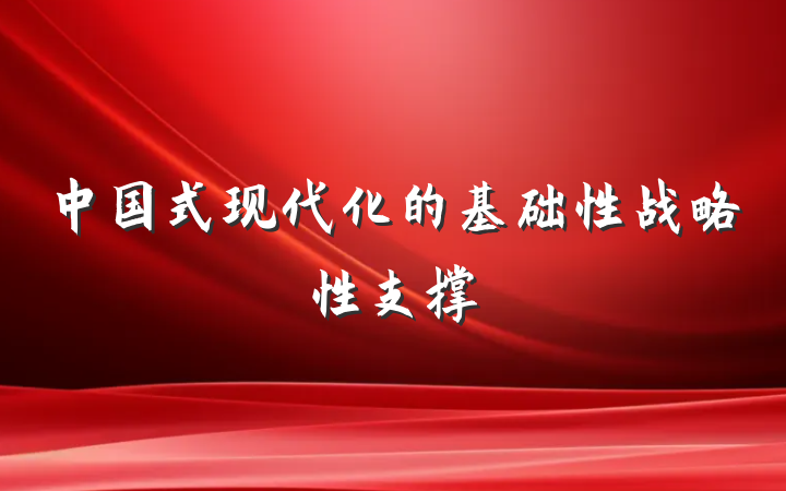 中国式现代化的基础性战略性支撑
